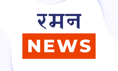 Raman news hindi news