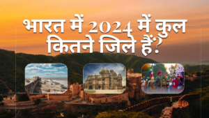 bharat-me-kitne-jile-hai-भारत-में-2024-में-कुल-कितने-जिले-हैं