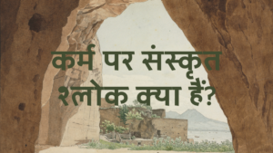 कर्म पर संस्कृत श्लोक क्या हैं?