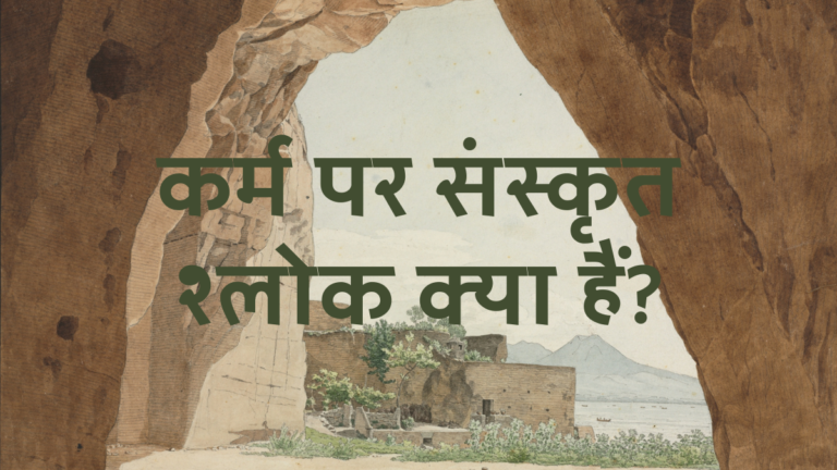 कर्म पर संस्कृत श्लोक क्या हैं?